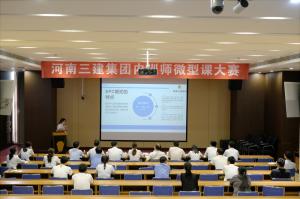 河南三建集團(tuán)第四屆內(nèi)訓(xùn)師微型課大賽圓滿落幕！