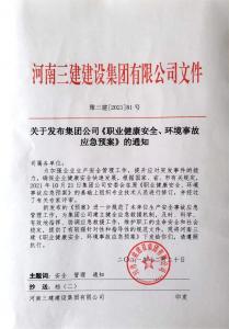 河南三建集團(tuán)《職業(yè)健康安全、環(huán)境應(yīng)急預(yù)案》
