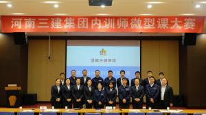 河南三建集團第五屆內(nèi)訓(xùn)師微型課大賽圓滿落幕！
