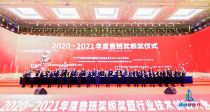 2020—2021年魯班獎頒獎大會，集團公司捧回“小金人”