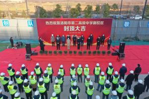 洛陽市第二高級中學(xué)新校區(qū)項目主體封頂！